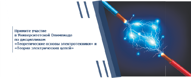 Примите участие в Университетской Олимпиаде по дисциплинам «Теоретические основы электротехники» и «Теория электрических цепей»