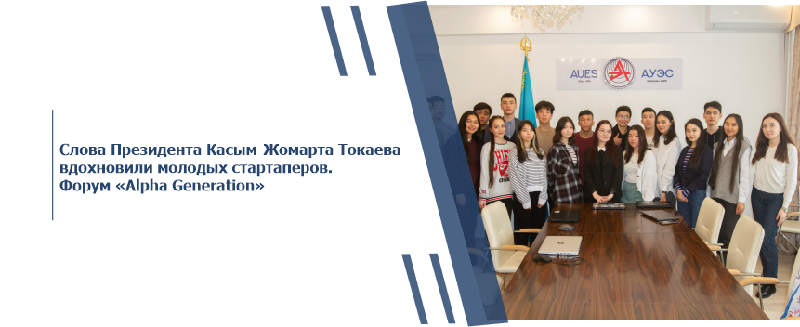 Слова Президента Касым-Жомарта Токаева вдохновили молодых стартаперов. Форум «Alpha Generation»