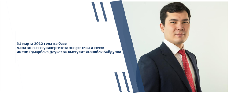 31 марта 2022 года на базе Алматинского университета энергетики и связи имени Гумарбека Даукеева выступит Жанибек Байдулла
