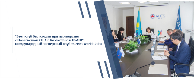 “Этот клуб был создан при партнерстве с Посольством США в Казахстане и USAID”. Международный экспертный клуб «Green World Club»