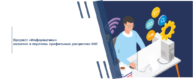 Предмет «Информатика» включен в перечень профильных дисциплин ЕНТ  