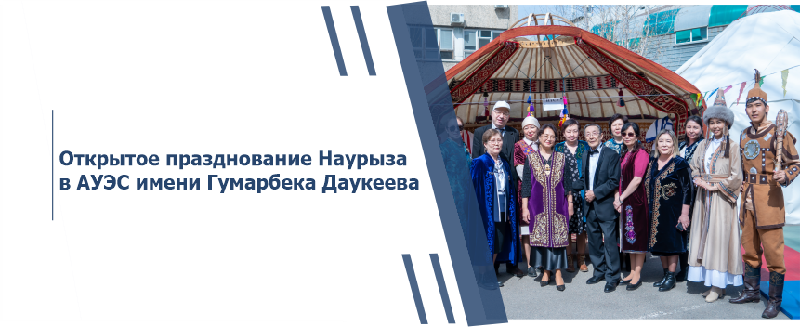 Открытое празднование Наурыза в АУЭС имени Гумарбека Даукеева