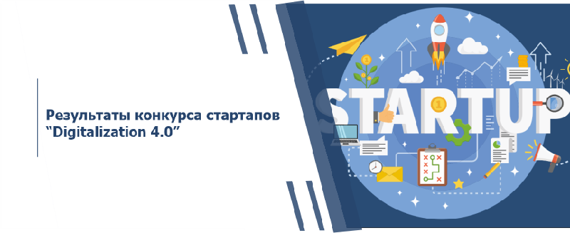 Результаты конкурса стартапов “Digitalization 4.0”