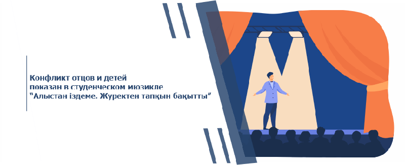 Конфликт отцов и детей показан в студенческом мюзикле “Алыстан іздеме. Журектен тапқын бақытты”