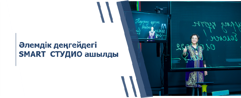 Әлемдік деңгейдегі SMART  СТУДИО ашылды