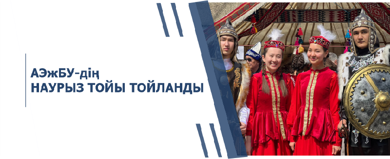 АЭжБУ-дің НАУРЫЗ ТОЙЫ ТОЙЛАНДЫ