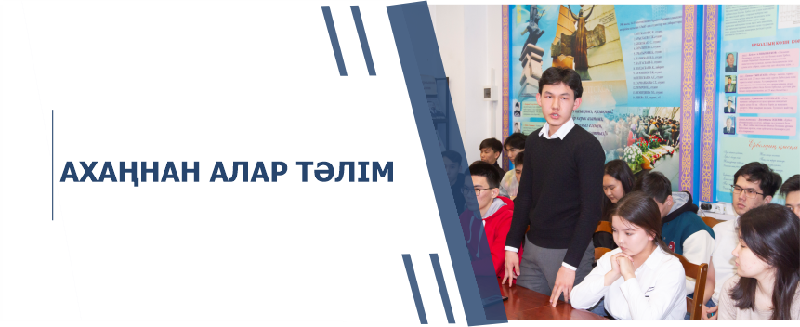 АХАҢНАН АЛАР ТӘЛІМ