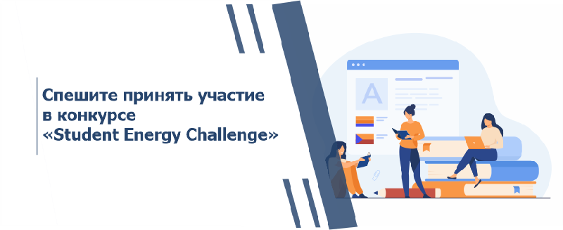 Спешите принять участие в конкурсе «Student Energy Challenge»!