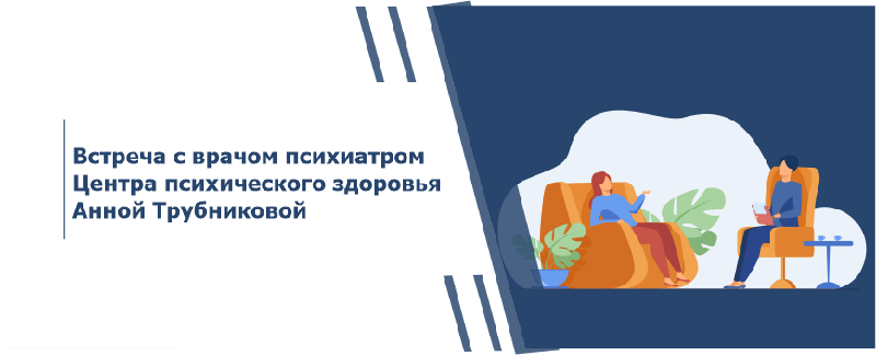 Встреча с врачом психиатром Центра психического здоровья Анной Трубниковой