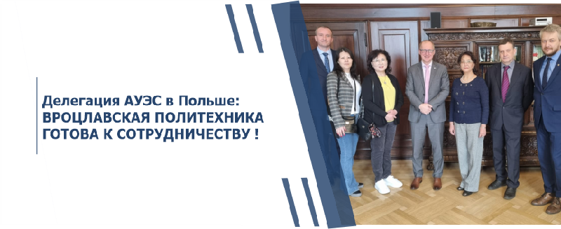 Делегация АУЭС в Польше: ВРОЦЛАВСКАЯ ПОЛИТЕХНИКА ГОТОВА К СОТРУДНИЧЕСТВУ!