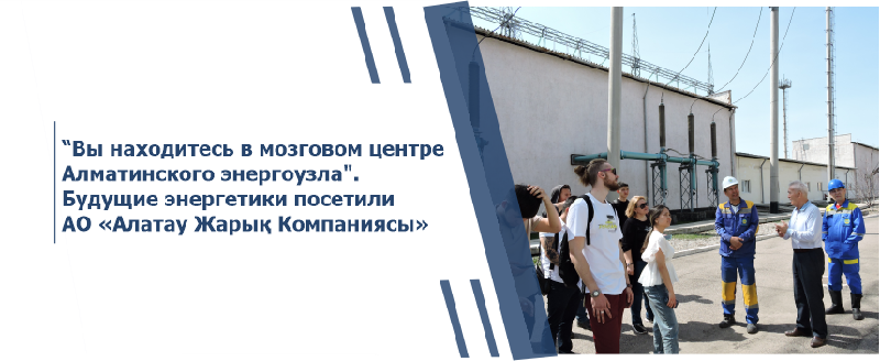 “Вы находитесь в мозговом центре Алматинского энергоузла