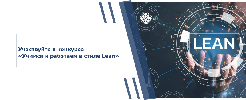 Участвуйте в конкурсе «Учимся и работаем в стиле Lean»