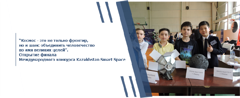 “Космос - это не только фронтир, но и шанс объединить человечество во имя великих целей”. Открытие финала Международного конкурса Kazakhstan Smart Space