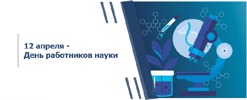 Поздравляем с Днем работника науки!