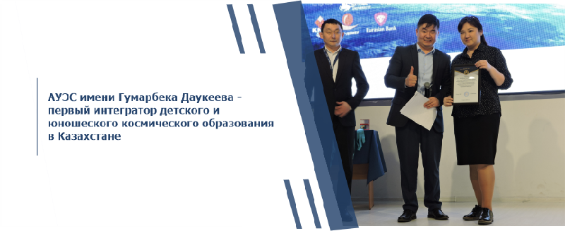 АУЭС имени Гумарбека Даукеева - первый интегратор детского и юношеского космического образования в Казахстане