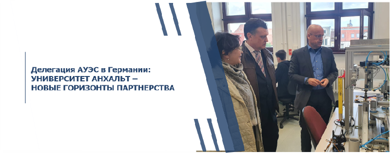 Делегация АУЭС в Германии: УНИВЕРСИТЕТ АНХАЛЬТ – НОВЫЕ ГОРИЗОНТЫ ПАРТНЕРСТВА