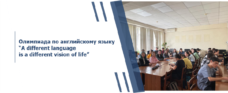 Олимпиада по английскому языку “A different language is a different vision of life”