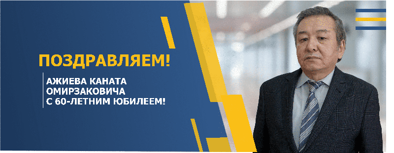 ПОЗДРАВЛЯЕМ АЖИЕВА КАНАТА ОМИРЗАКОВИЧА С 60-ЛЕТНИМ ЮБИЛЕЕМ!