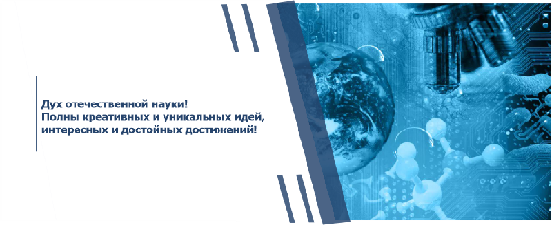 Дух отечественной науки!  Полны креативных и уникальных идей, интересных и достойных достижений!