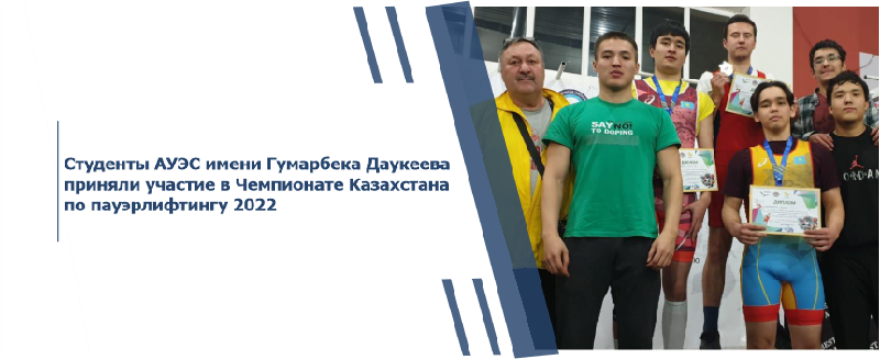 Студенты АУЭС имени Гумарбека Даукеева приняли участие в Чемпионате Казахстана по пауэрлифтингу 2022