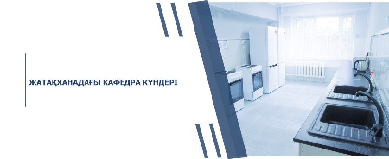 ЖАТАҚХАНАДАҒЫ КАФЕДРА КҮНДЕРІ
