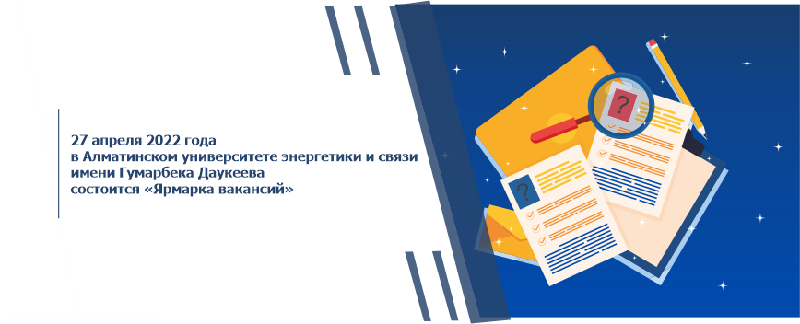 27 апреля 2022 года в Алматинском университете энергетики и связи имени Гумарбека Даукеева состоится «Ярмарка вакансий» 