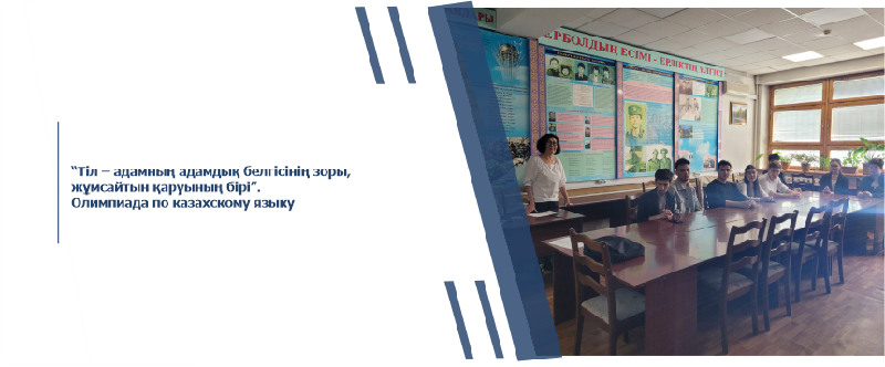 “Тіл – адамның адамдық белгісінің зоры,  жұмсайтын қаруының бірі”. Олимпиада по казахскому языку