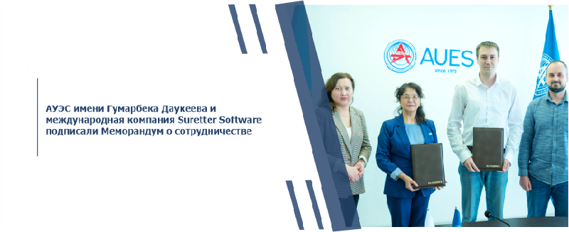 АУЭС имени Гумарбека Даукеева и международная компания Suretter Software подписали Меморандум о сотрудничестве