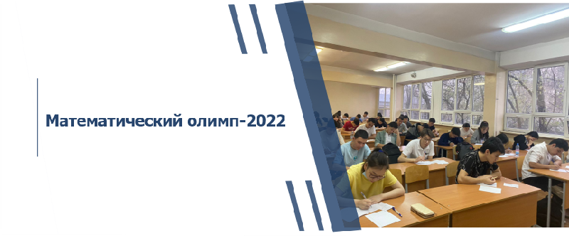 Математический олимп-2022