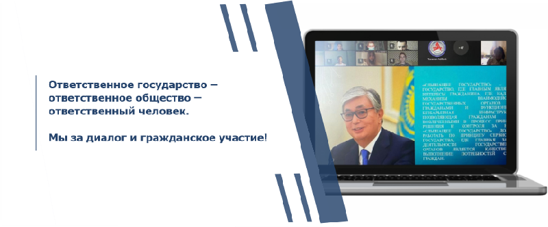 Ответственное государство – ответственное общество – ответственный человек.  Мы за диалог и гражданское участие!