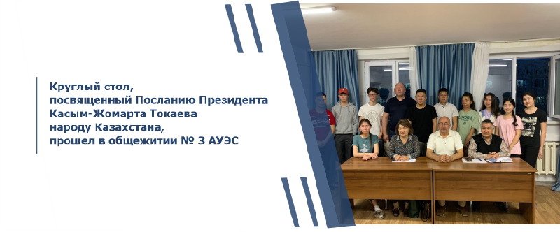 Круглый стол, посвященный Посланию Президента Касым-Жомарта Токаева народу Казахстана, прошел в общежитии № 3 АУЭС
