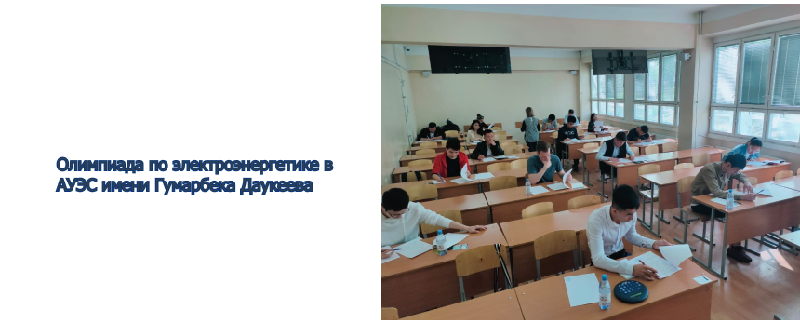 Олимпиада по электроэнергетике в АУЭС имени Гумарбека Даукеева