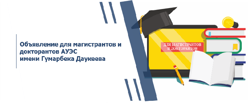 Объявление для магистрантов и докторантов АУЭС имени Гумарбека Даукеева