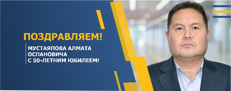 ПОЗДРАВЛЯЕМ МУСТАЯПОВА АЛМАТА ОСПАНОВИЧА С 50-ЛЕТНИМ ЮБИЛЕЕМ!