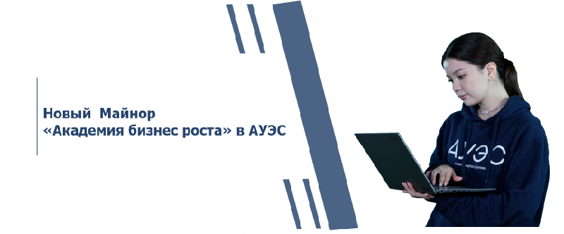 Новый  Майнор  «Академия бизнес роста» в АУЭС