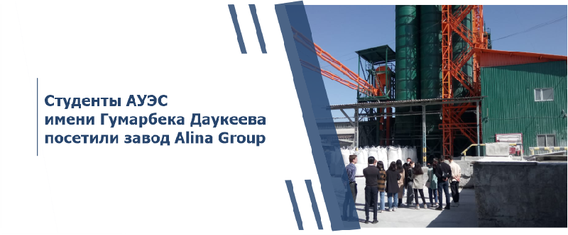 Студенты АУЭС имени Гумарбека Даукеева посетили завод Alina Group