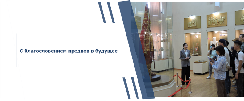 С благословением предков в будущее