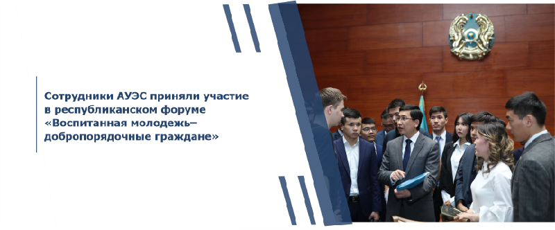 Сотрудники АУЭС приняли участие в республиканском форуме «Воспитанная молодежь ̶ добропорядочные граждане»