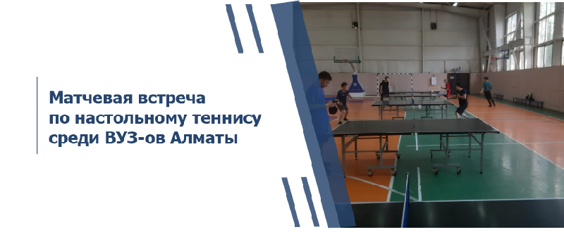 Матчевая встреча по настольному теннису среди ВУЗ-ов Алматы