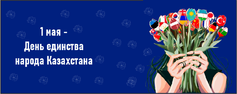 1 мая - День единства народа Казахстана