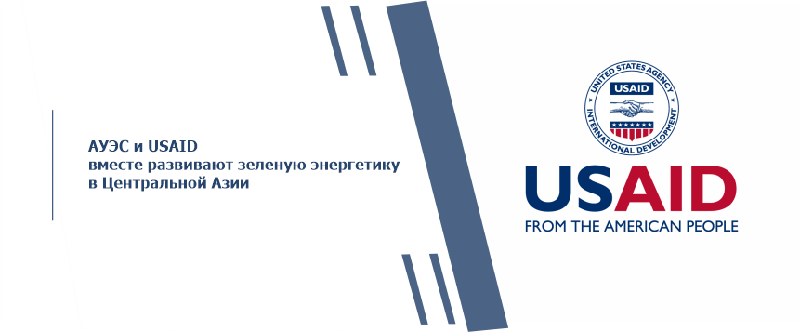 АУЭС и USAID вместе развивают зеленую энергетику в Центральной Азии