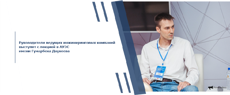 Руководители ведущих инжиниринговых компаний выступят с лекцией в АУЭС имени Гумарбека Даукеева