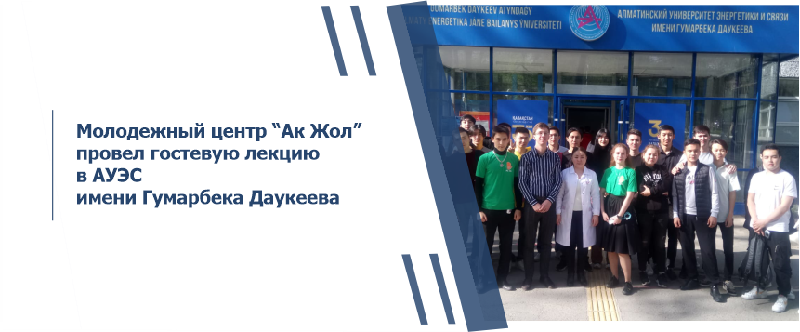 Молодежный центр “Ак Жол” провел гостевую лекцию в АУЭС имени Гумарбека Даукеева