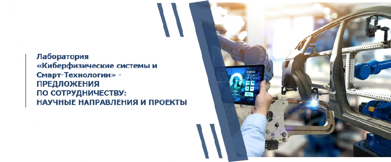 Лаборатория «Киберфизические системы и Смарт-технологии» - ПРЕДЛОЖЕНИЯ ПО СОТРУДНИЧЕСТВУ: НАУЧНЫЕ НАПРАВЛЕНИЯ И ПРОЕКТЫ