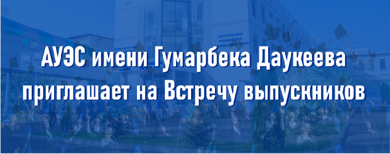 АУЭС имени Гумарбека Даукеева приглашает на Встречу выпускников
