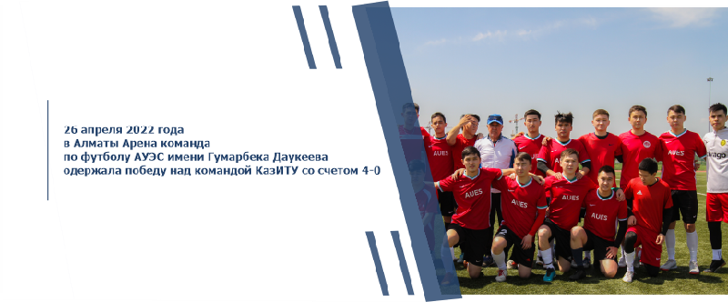 26 апреля 2022 года в Алматы Арена команда по футболу АУЭС имени Гумарбека Даукеева одержала победу над командой КазИТУ со счетом 4-0