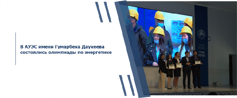 В АУЭС имени Гумарбека Даукеева состоялись олимпиады по энергетике
