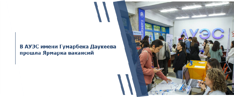 В АУЭС имени Гумарбека Даукеева прошла Ярмарка вакансий