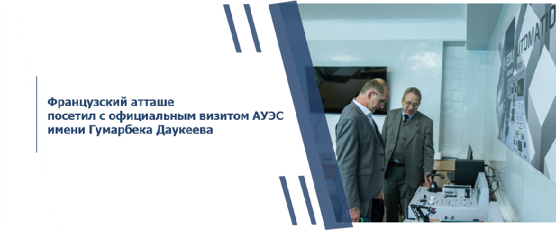 Французский атташе посетил с официальным визитом АУЭС имени Гумарбека Даукеева