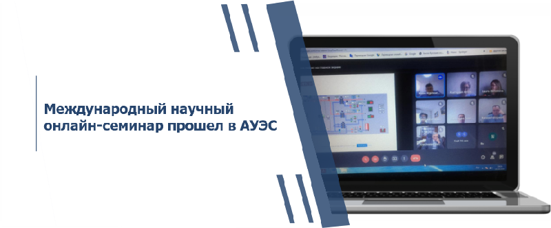 Международный научный онлайн-семинар прошел в АУЭС